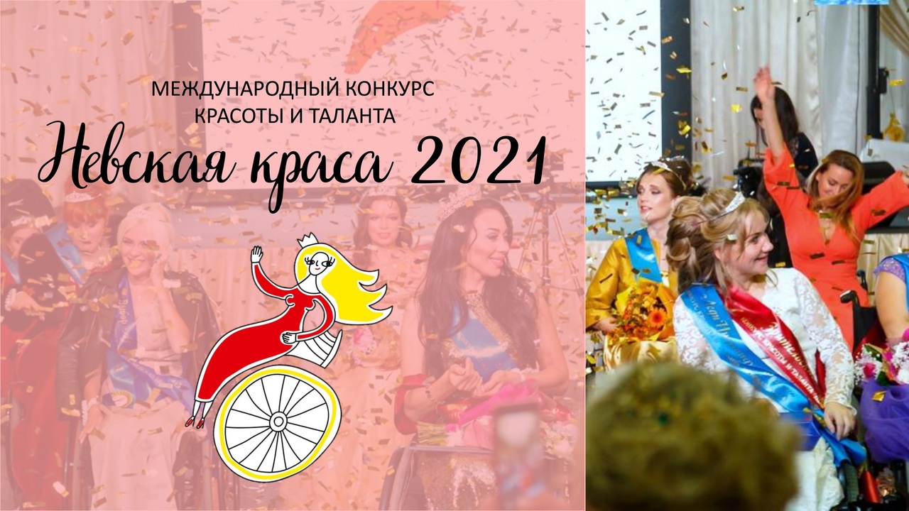 Конкурс "Невская краса - 2021"