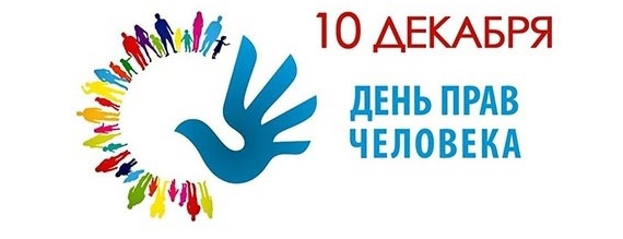  Ежегодно 10 декабря отмечается День прав человека.