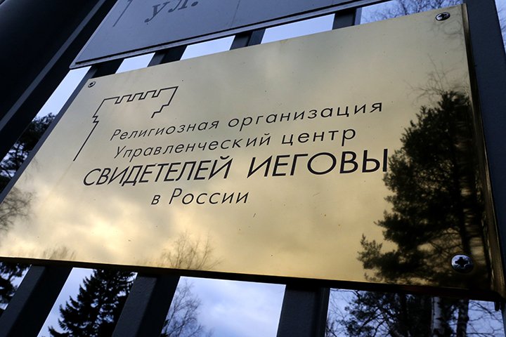 Минюст России приостановил деятельность религиозной организации Управленческий центр Свидетелей Иеговы в России.