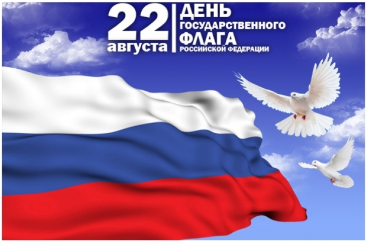 Сегодня День Государственного флага Российской Федерации.