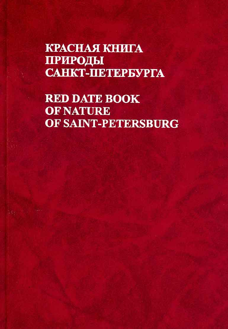 Красная книга природы Санкт-Петербурга