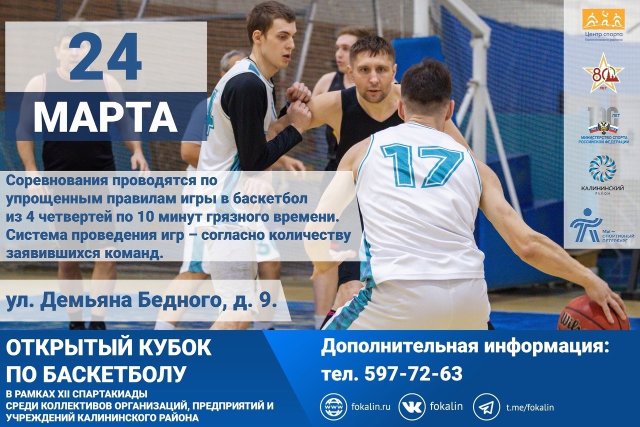 Центр спорта Калининского района приглашает на турнир по баскетболу! 
