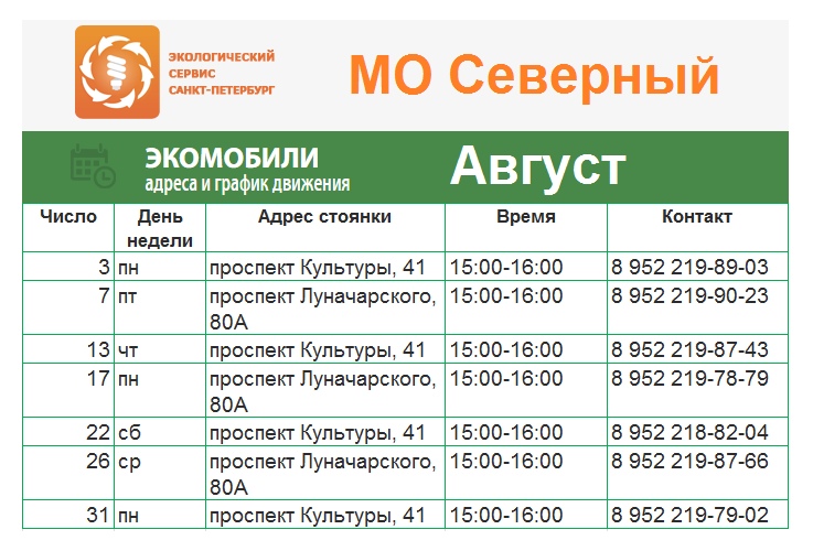 ООО "ЭКОСЕРВИС-СПБ" опубликовал график стоянки экомобиля в августе на территории муниципального округа Северный.