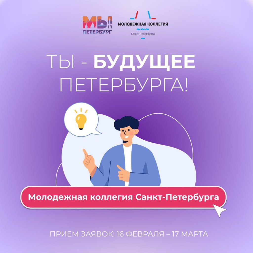 Объявлен конкурсный отбор в состав Молодежной коллегии Санкт-Петербурга.
