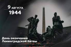 9 августа - День окончания Ленинградской битвы!