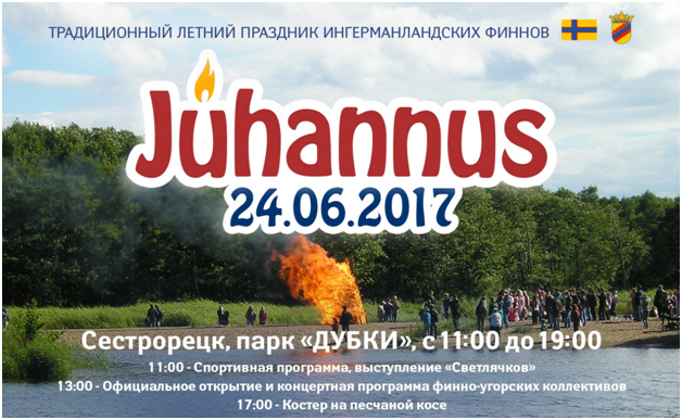 Традиционный летний праздник ингерманландских финнов Юханнус пройдёт в Сестрорецке 24 июня 2017 года
