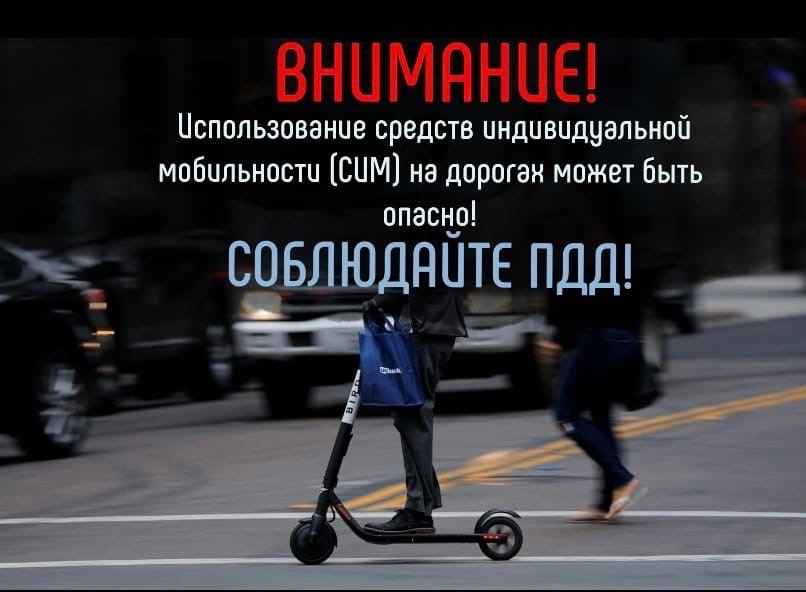 Что такое средство индивидуальной мобильности и какие изменения в Правилах дорожного движения РФ ждут их владельцев в 2023 году.