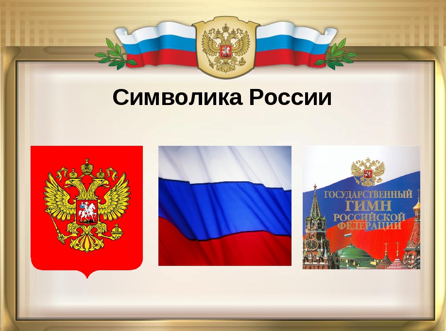 25 декабря 2000 года президент России Владимир Путин подписал федеральные законы о государственных символах Российской Федерации – флаге, гербе и гимне. С этого момента они остаются неизменными.