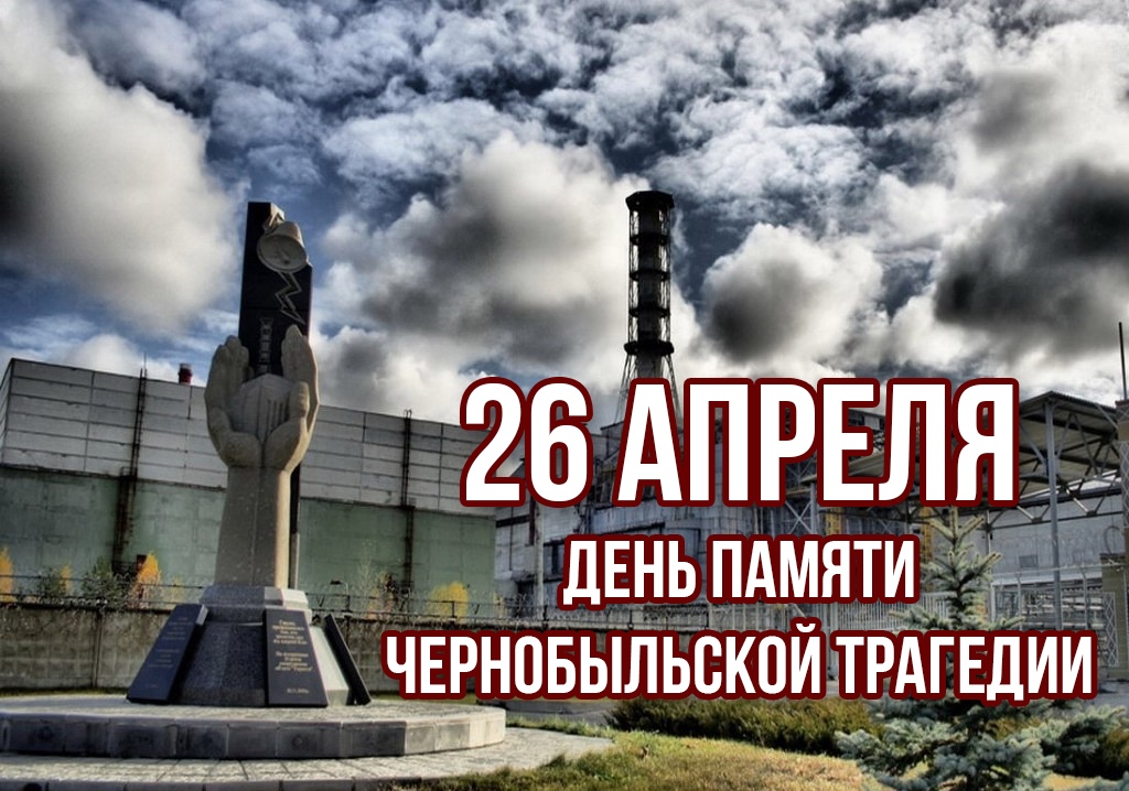 26 апреля в память о событиях 26 апреля 1986 года на Чернобыльской АЭС отмечается памятный день.
