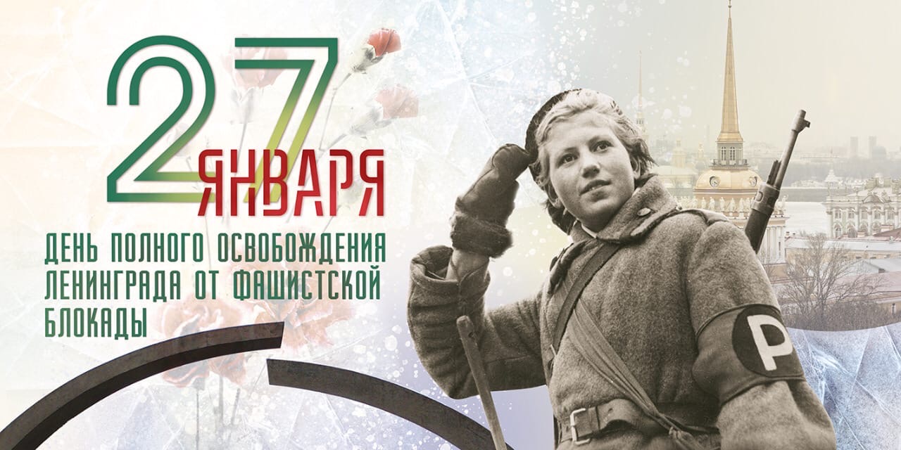 27 января 1944 года - День полного освобождения Ленинграда от фашистской блокады.