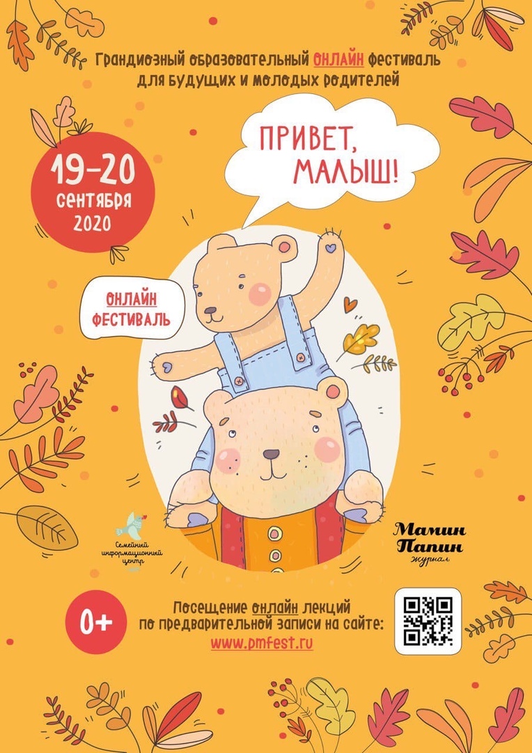Осенний онлайн-фестиваль для родителей и детей «Привет, малыш!».