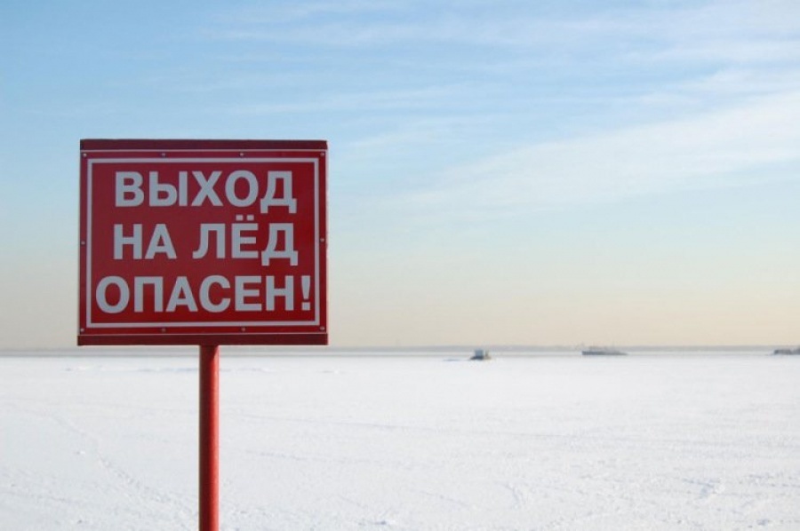Помните: выход на лед опасен!