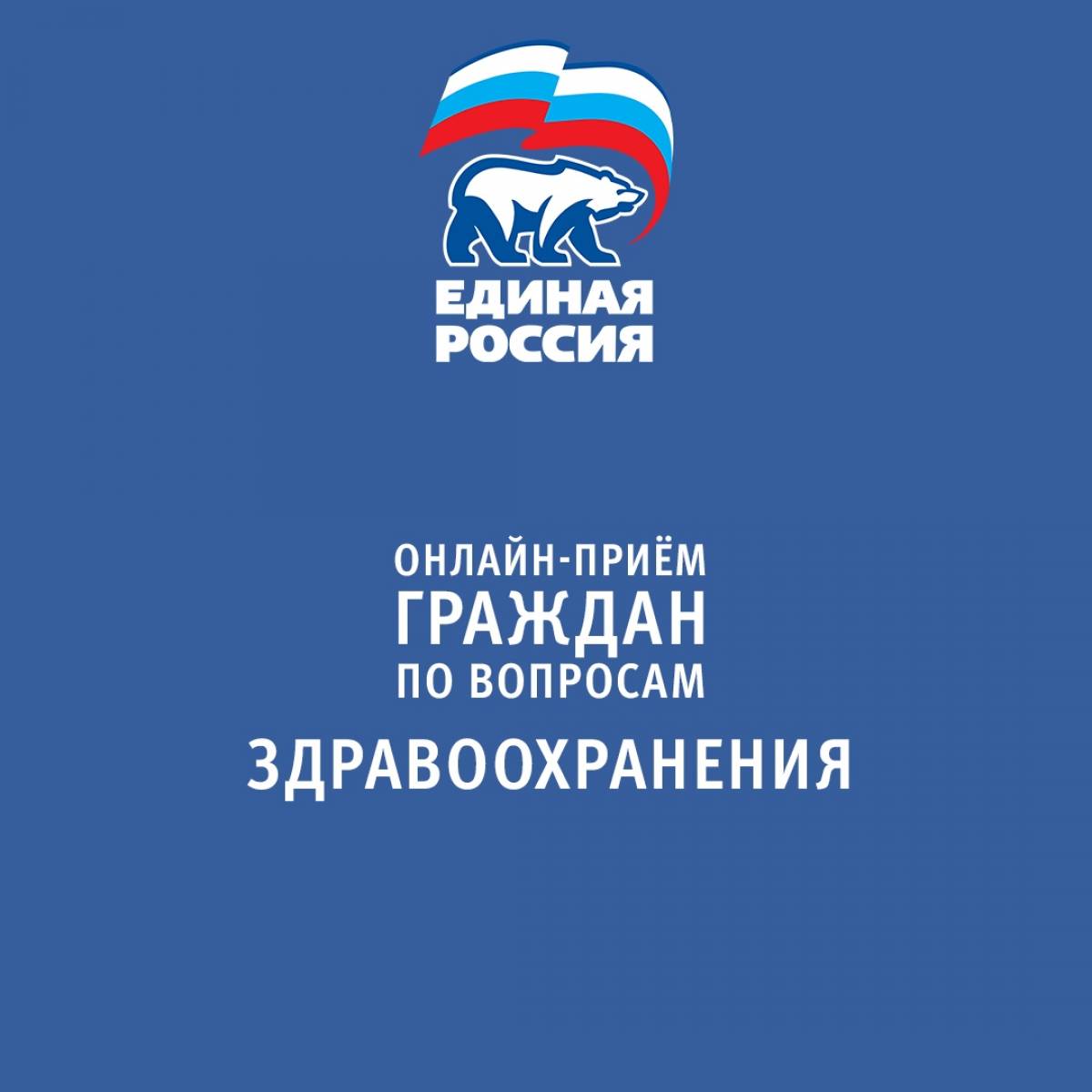 Онлайн-прием партией "Единая Россия"