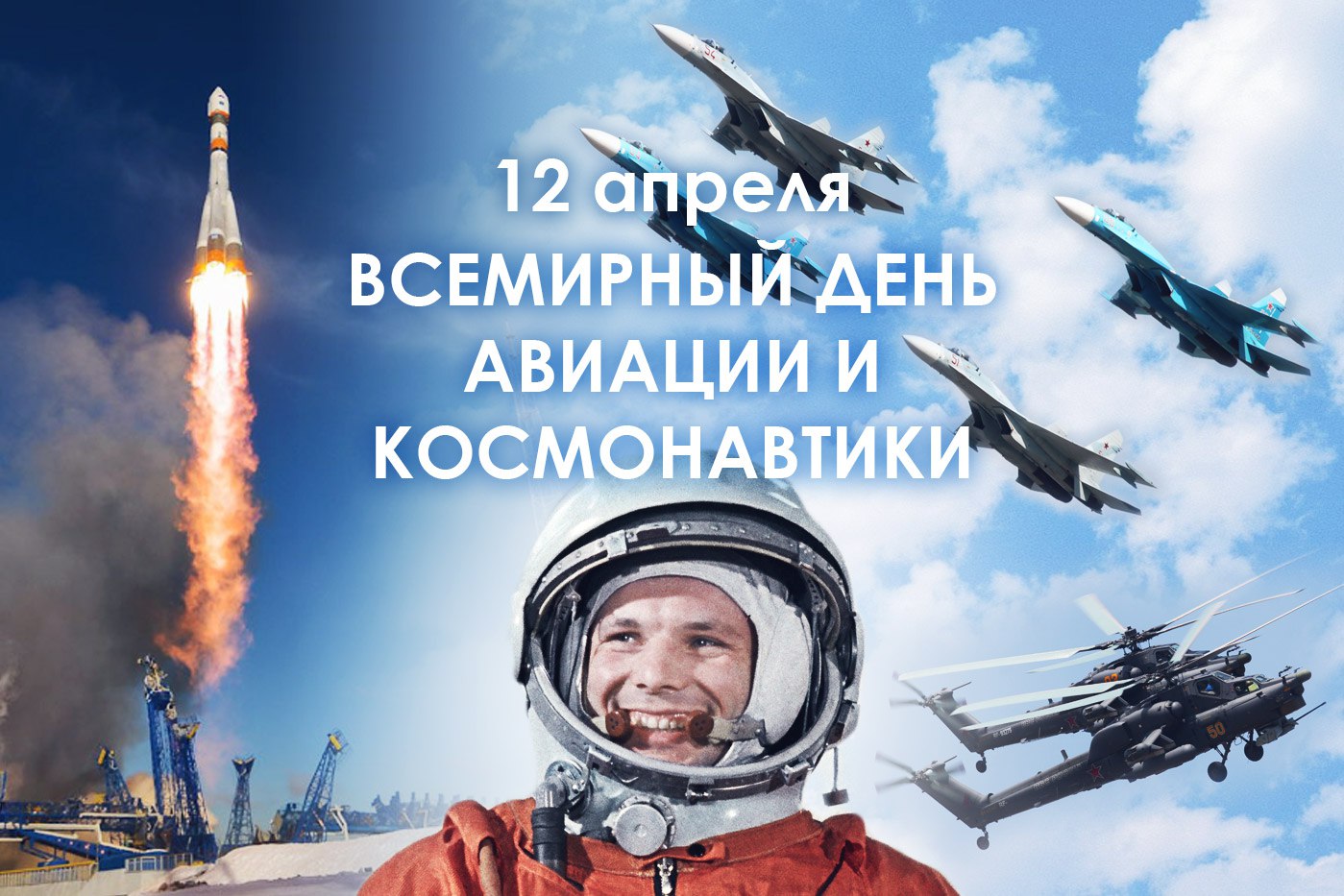 12 апреля в Российской Федерации и во всем мире отмечается самый космический праздник – День космонавтики.