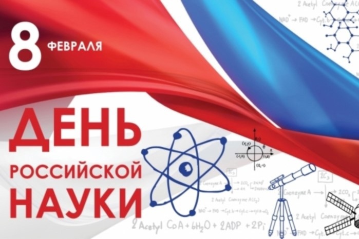 Ежегодно 8 февраля российское научное сообщество отмечает свой профессиональный праздник — День российской науки.