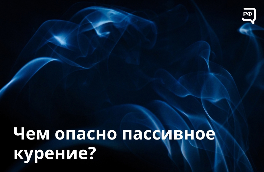 Около 80% вредных веществ из сигарет распространяется в воздухе. Этим дышат люди, окружающие курильщика. 