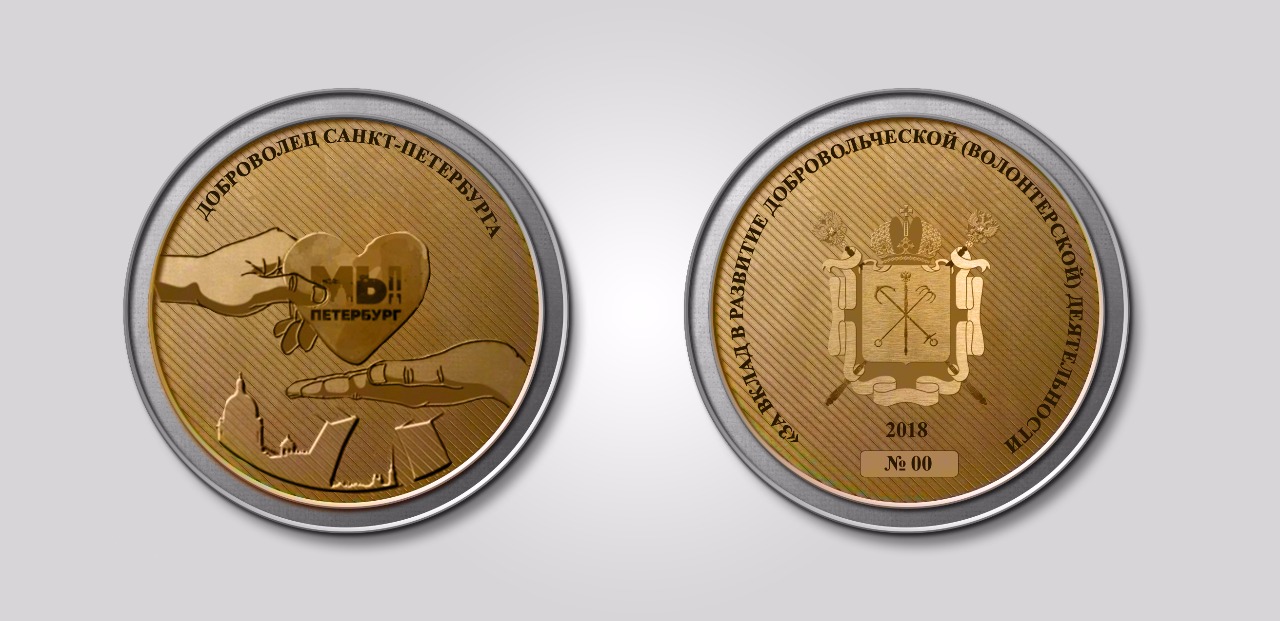 В Санкт-Петербурге стартует прием заявок на «Медаль добра».