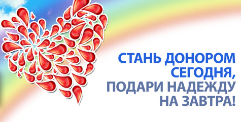 20 апреля 2021 года отмечается «Национальный день донора».