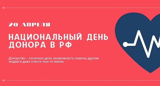 Ежегодно 20 апреля в России отмечается один из важных социальных праздников — Национальный день донора. 
