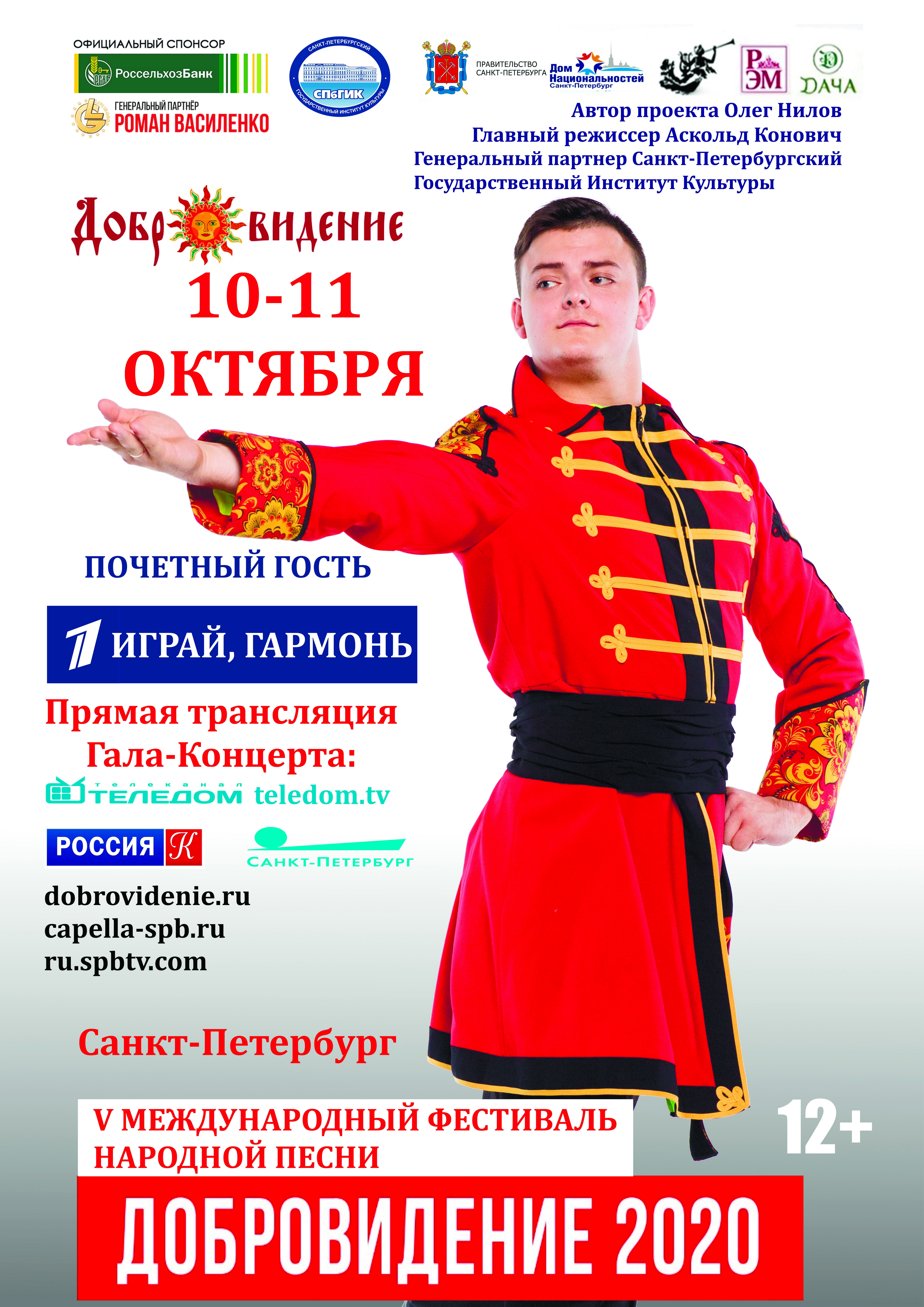 В Санкт-Петербурге пройдет V юбилейный Международный фестиваль народной песни «Добровидение».