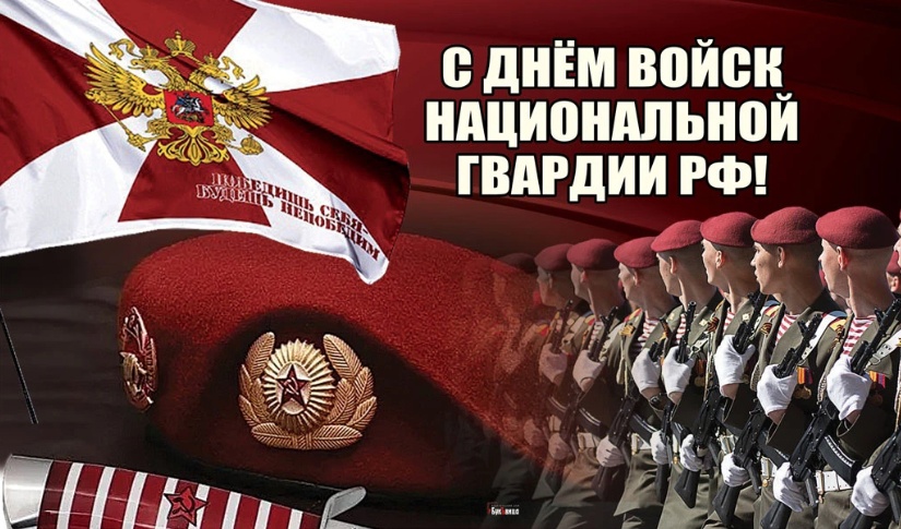 27 марта отмечается День войск национальной гвардии Российской Федерации 
