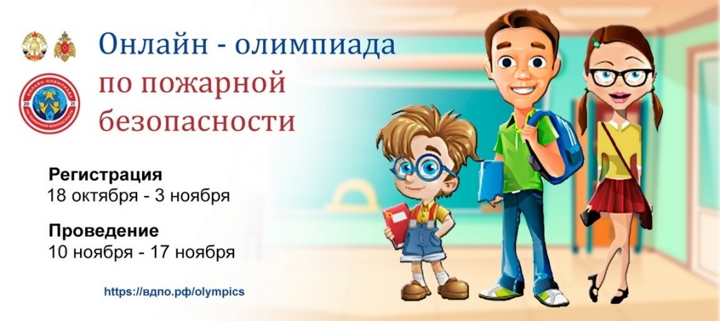 МЧС России приглашает принять участие во Всероссийской онлайн-олимпиаде по пожарной безопасности!