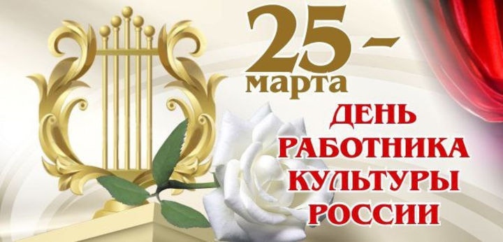 Ежегодно 25 марта в России отмечается День работника культуры.
