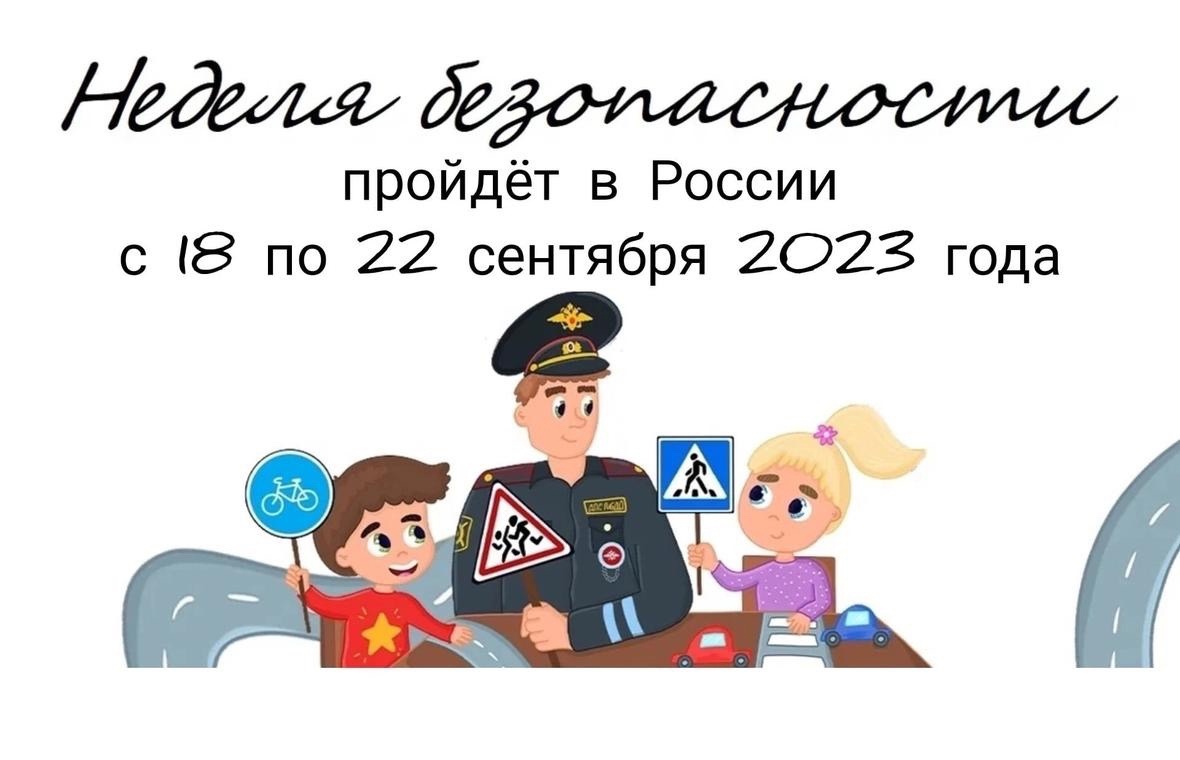 Сегодня стартовала Всероссийская неделя безопасности дорожного движения, она продлится с 18 по 22 сентября.