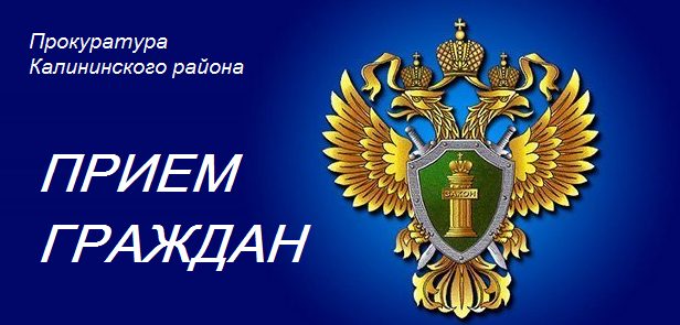 30 сентября прием граждан заместителями прокурора Калининского района г. Санкт-Петербурга