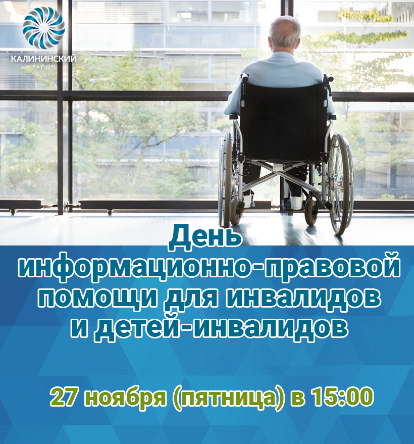 27 ноября 2020 года в 15.00 администрация Калининского района  Санкт-Петербурга организует День информационно-правовой помощи для инвалидов и детей-инвалидов.
