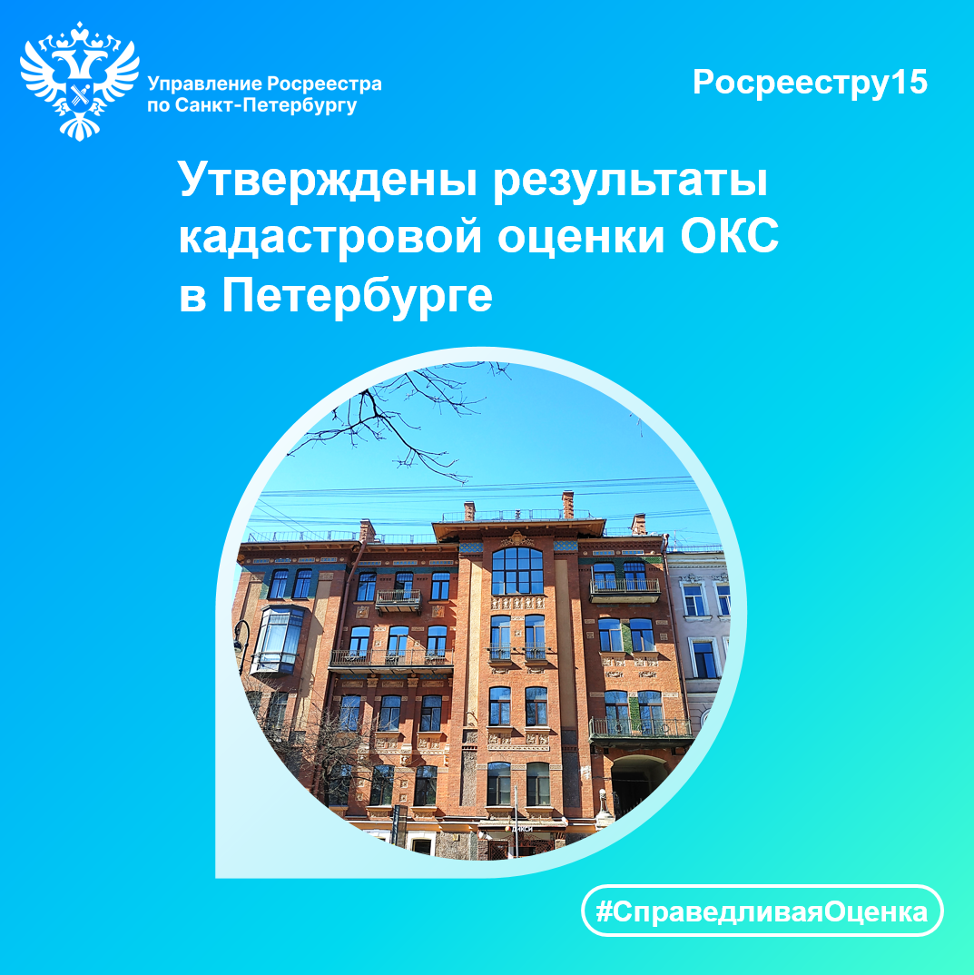 Утверждены результаты кадастровой оценки ОКС в Петербурге.