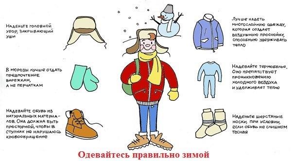 Одевайтесь правильно зимой.jpg