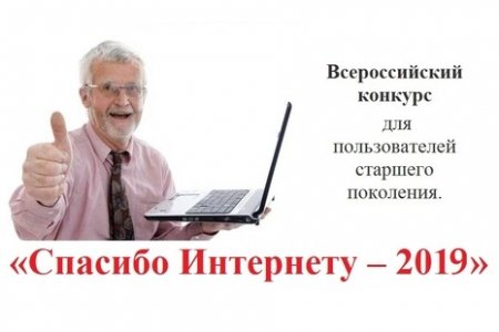 V Всероссийский конкурс личных достижений пенсионеров в сфере компьютерной грамотности «Спасибо Интернету – 2019»