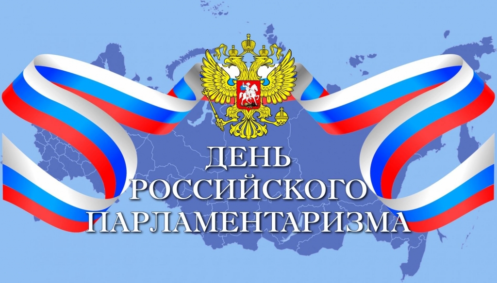 27 апреля - День российского парламентаризма.