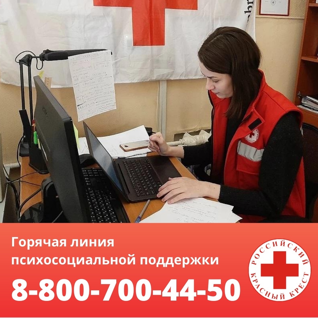 Санкт-Петербургское отделение Красного Креста запустило круглосуточную горячую линию психосоциальной поддержки.