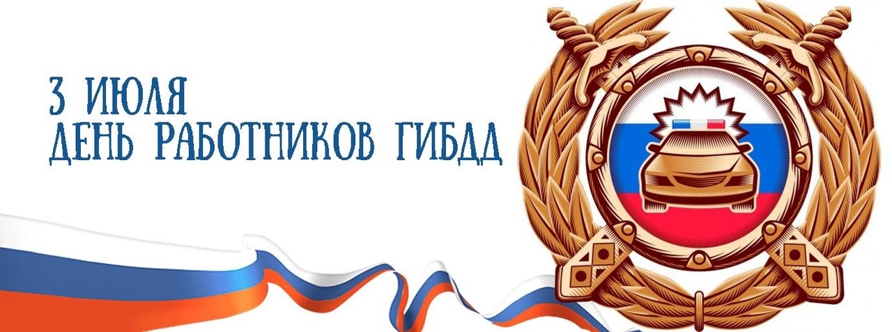 3 июля - День Государственной инспекцией безопасности дорожного движения (ГИБДД) МВД РФ.