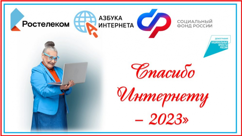 IX Всероссийский конкурс личных достижений пенсионеров в сфере компьютерной грамотности «Спасибо интернету – 2023»