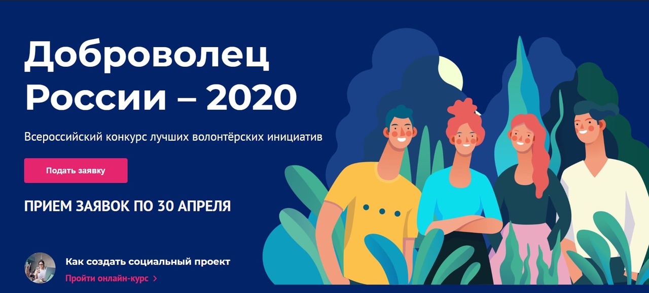 Прием заявок на участие в конкурсе «Доброволец России – 2020» продолжается.