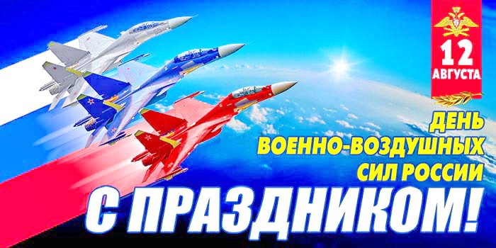 12 августа в России отмечается День Военно-воздушных сил.