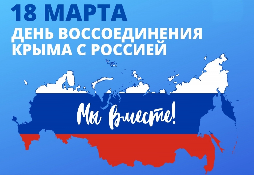 18 марта - День присоединения Крыма к России!