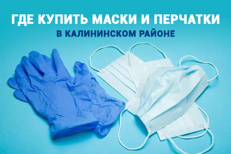 Где купить маски и перчатки в Калининском районе?