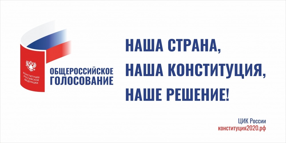 25 июня – первый день голосования по поправкам в Конституцию РФ.