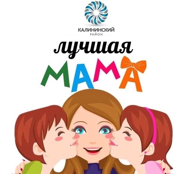 О конкурсе "Лучшая мама Калининского района"