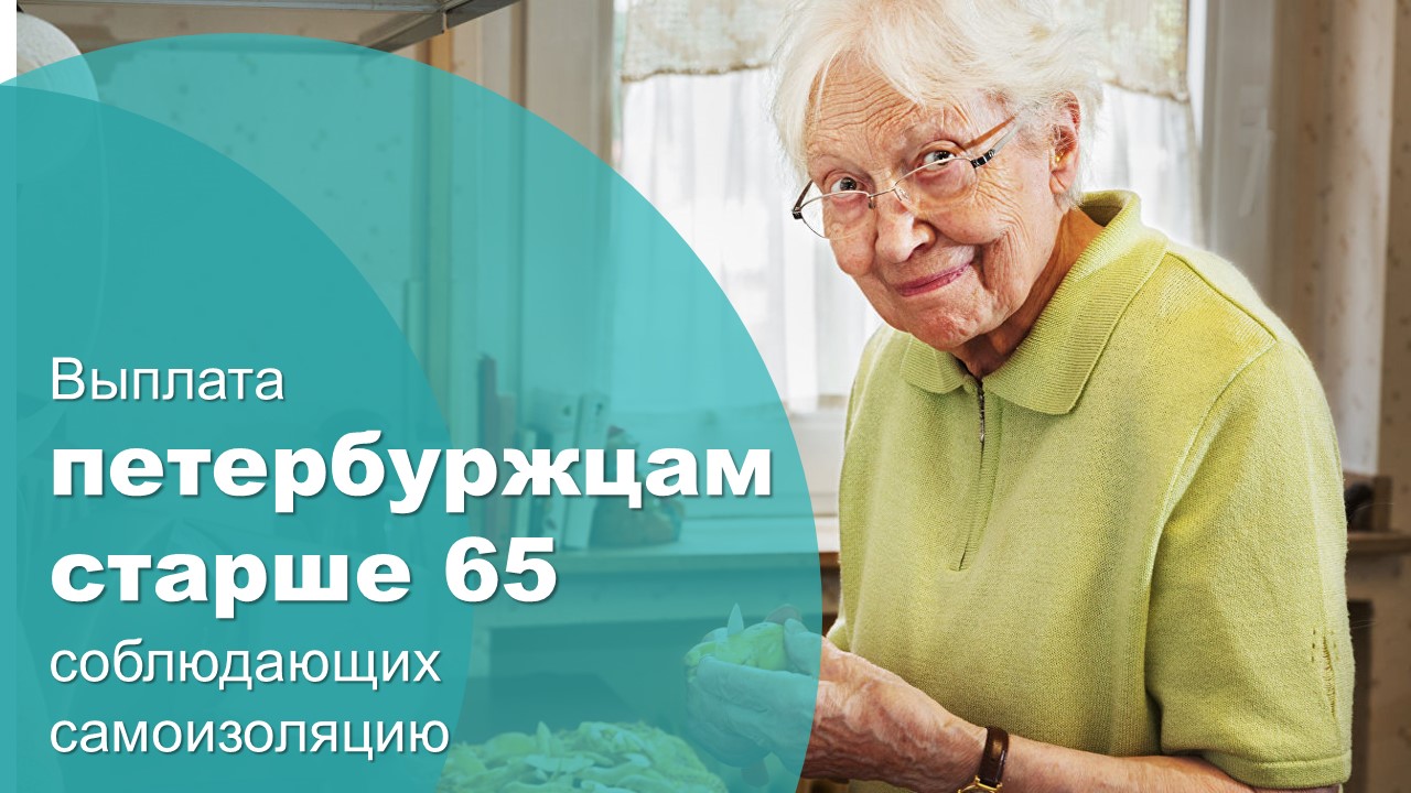 Единовременная денежная выплата неработающим гражданам старше 65 лет, соблюдающим режим самоизоляции.