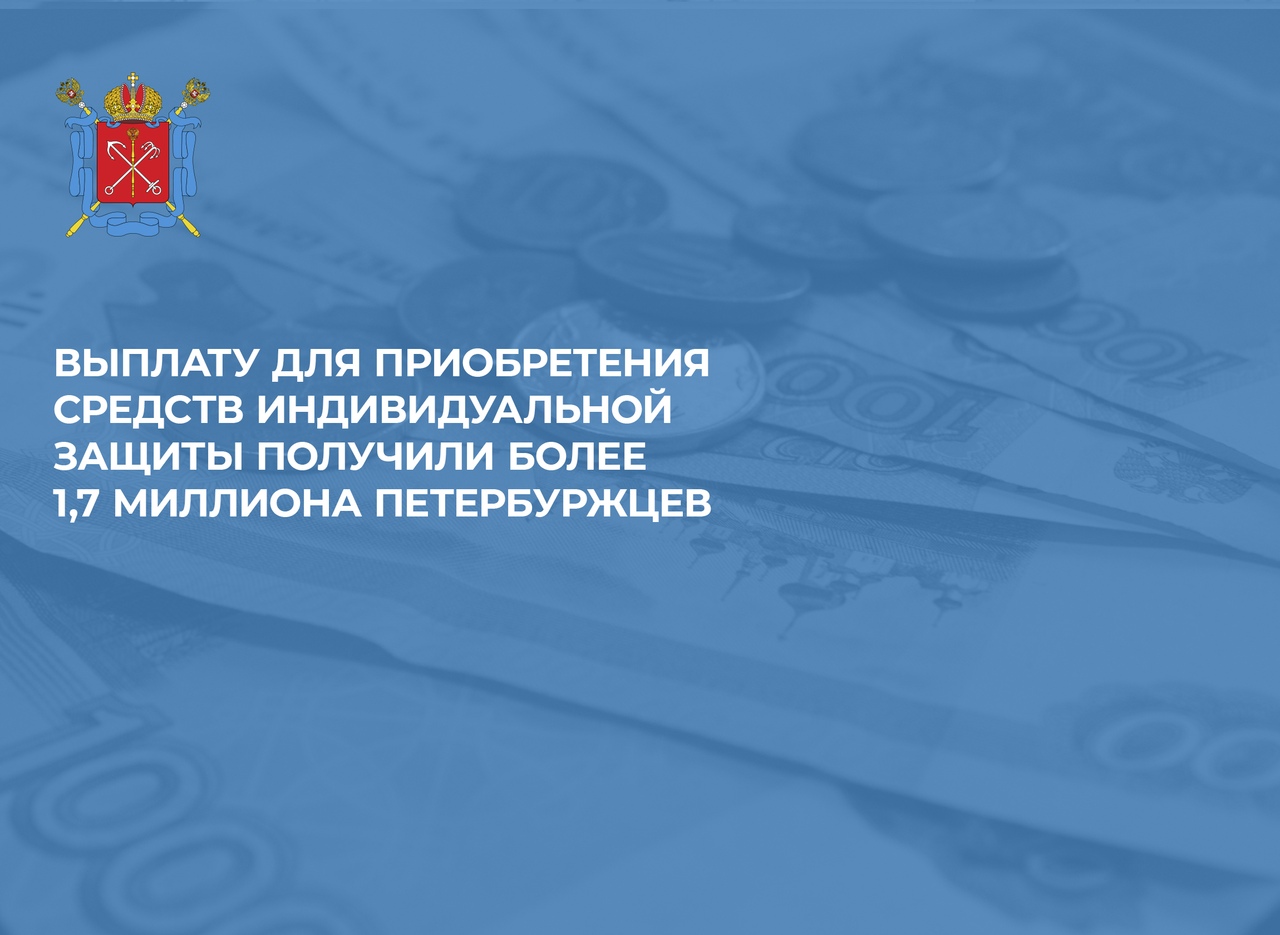 Единовременные денежные выплаты в размере 800 рублей получат более 1,8 млн петербуржцев.