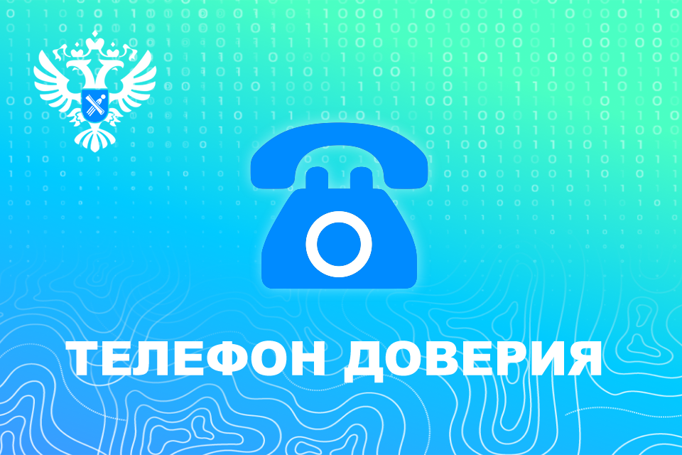Росреестр Петербурга: «телефон доверия»