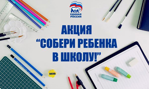 С 25 июля по всей России дан старт акции "Собери ребенка в школу".