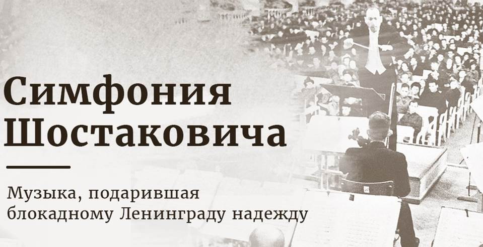 Седьмая симфония Шостаковича прозвучала в Большом зале филармонии накануне 79-й годовщины прорыва блокады Ленинграда