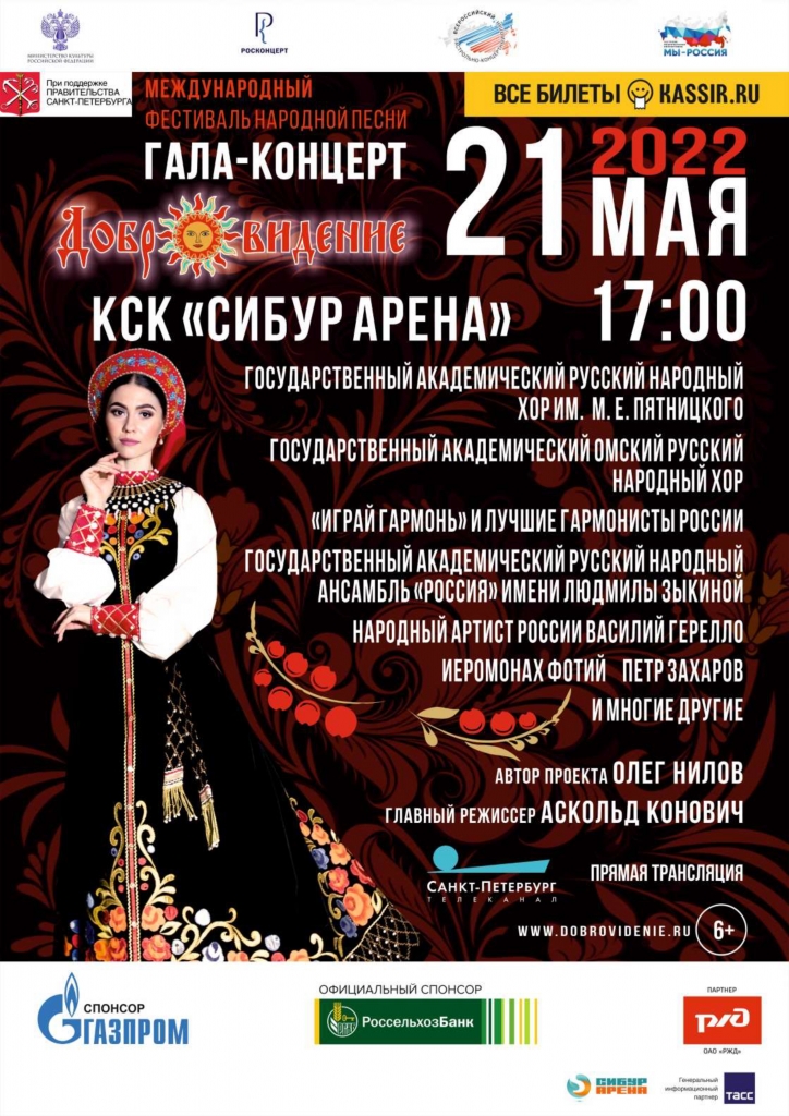 Международный фестиваль народной песни "Добровидение 2022"