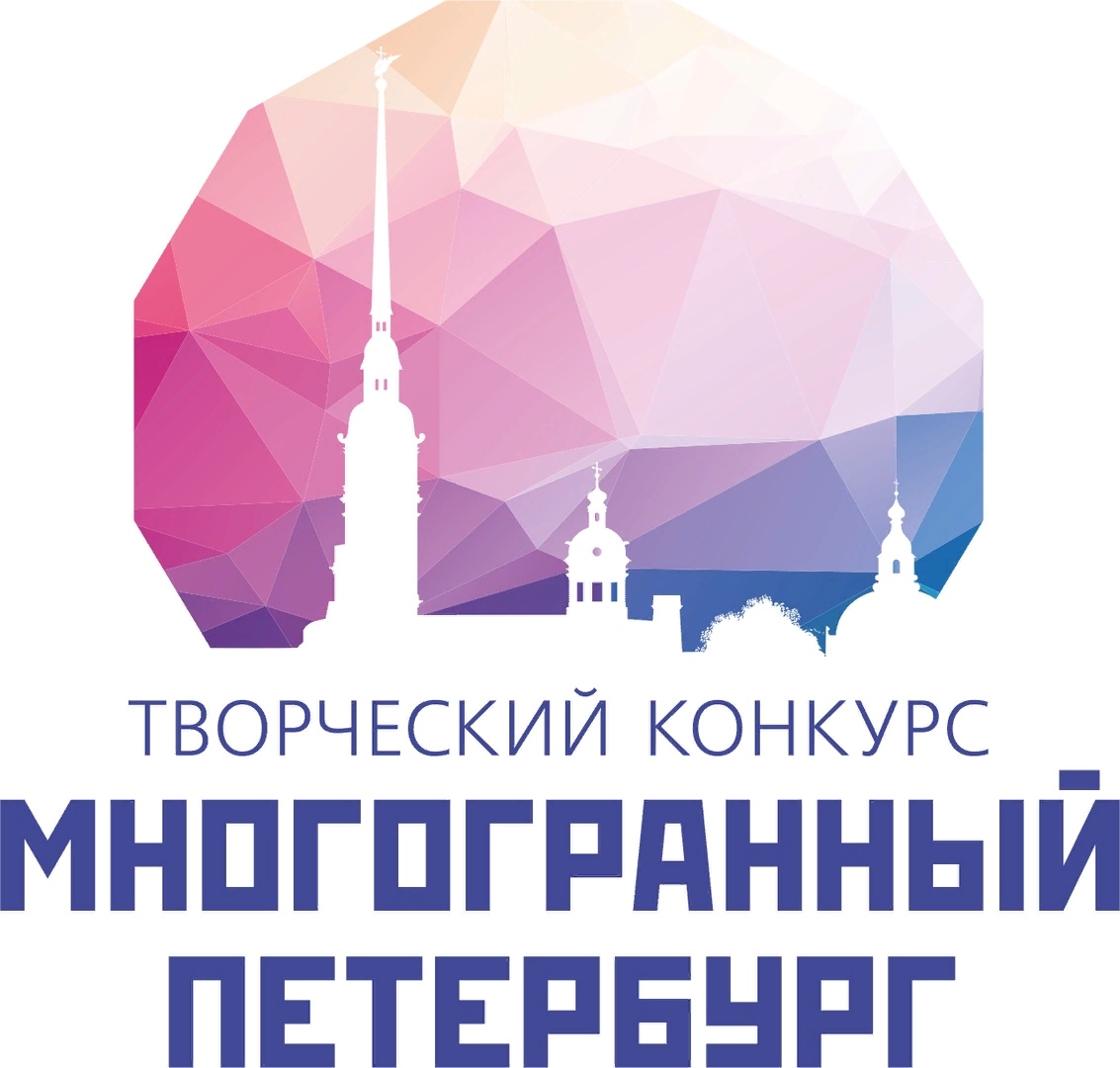 Комитет по межнациональным отношениям и реализации миграционной политики в Санкт-Петербурге впервые проводит Творческий конкурс «Многогранный Петербург» в дистанционном формате.